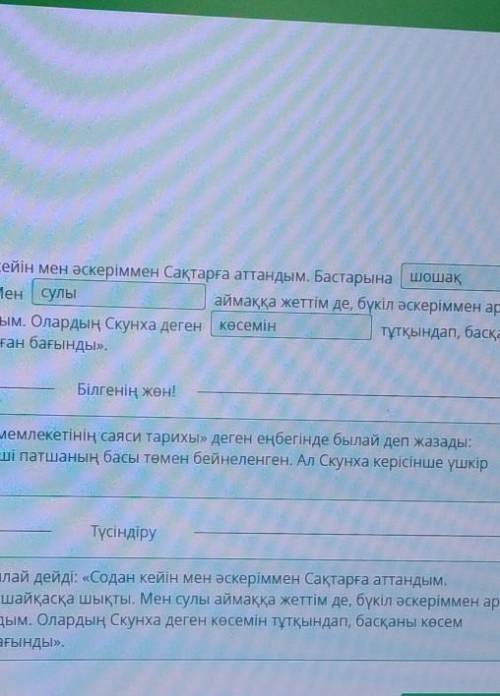 Сөйлемдерді толықтыр. Бехистун жазбасында І Дарий: «Содан кейін мен әскеріммен Сақтарға аттандым. Ба