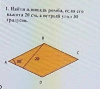 Сделай задание Найти площадь ромба если еговысота 20см, а острый угол 30 градусов.​