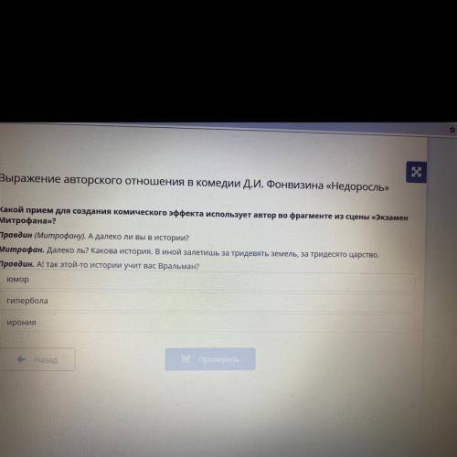 Выражение авторского отношения в комедии Д.И. Фонвизина «Недоросль» Какой прием для создания комичес