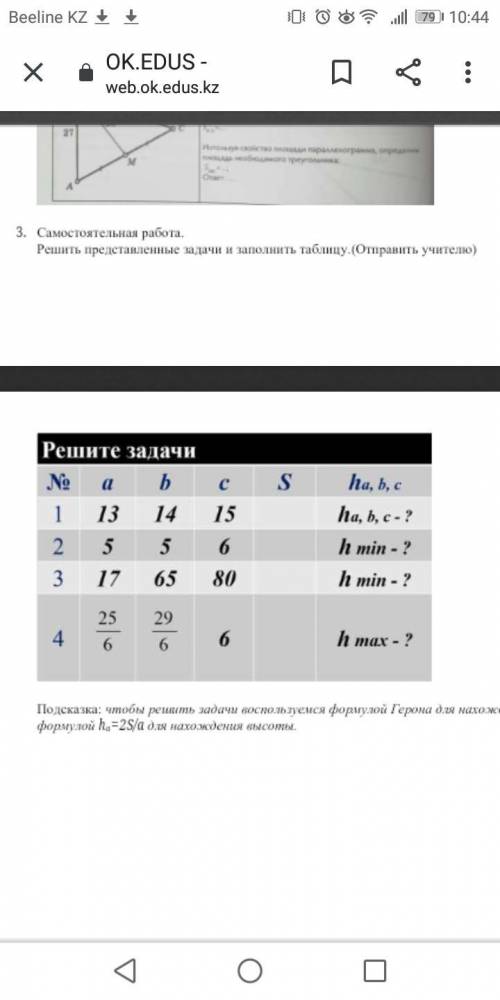 3.Самостоятельная работа.Решить представленные задачи и заполнить таблицу.(Отправить учителю)Подсказ