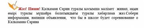 Собири ирформацию , напиши обьявления что бы в школе было соревнование Кокалкамана Сарина умоляяю​