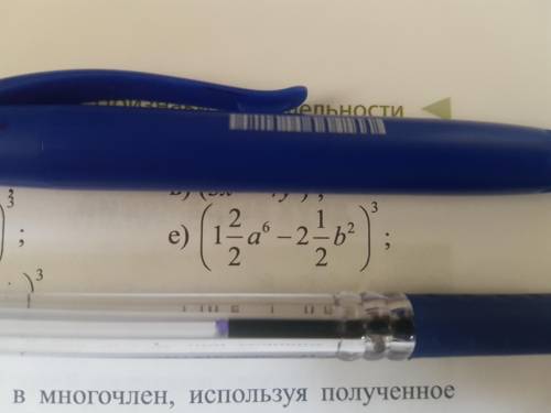 Запишите выражения в виде многочлена: (1 2/2a^6-2 1/2b^2)^3