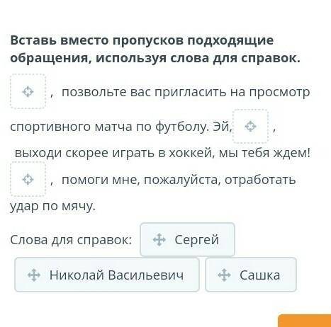 Здоровыми быть! Вставь вместо пропусков подходящие обращения, используя слова для справок., позвольт