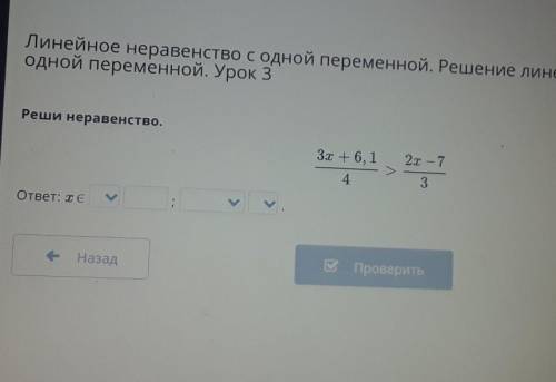 Линейное неравенство с одной переменной. Решение л Одной переменной. Урок 3Реши неравенство..3х + 6,