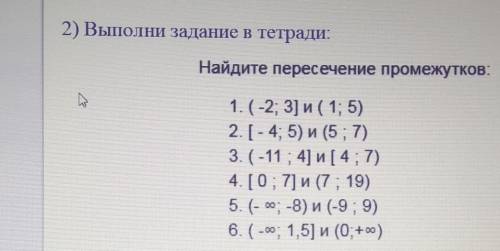 2) Выполни задание в тетради: Найдите пересечение промежутков:1. (-2; 3) и (1; 5)2. (-4; 5) и (57)3.