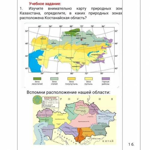 Изучите внимательно карту природных зон Казахстана, определите, в каких природных зонах расположена