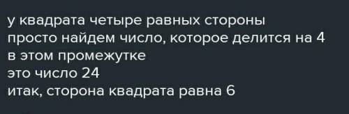 Периметр квадрата 20 см не меньше 28 см. Оцените длину стороны квадрата условия​