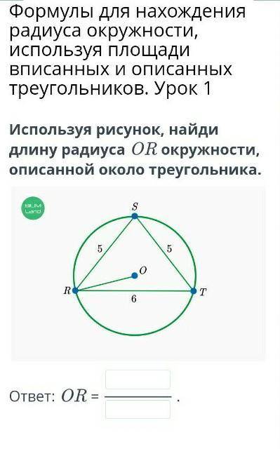 Используя рисунок, найди длину радиуса OR окружности, описанной около треугольника​