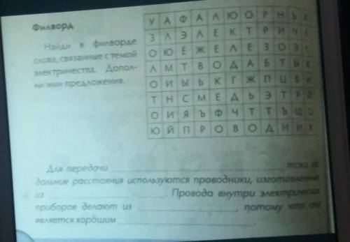 3 лэ АЕ К Т Р И ЧЕ ои ы ь к гж це ифилворду А Ф А ЛЮОРІННайди в филвордеслова, связанные с темой о ю