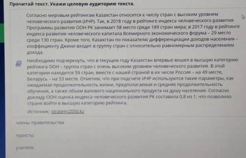 Прочитай текст. Укажи целевую аудиторию текста. Согласно мировым рейтингам Казахстан относится к чис