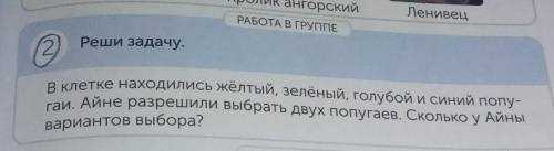 2 реши задачу в клетке находились жёлтый, зеленый, голубой и синий попугай .Айне разрешили выбрать д