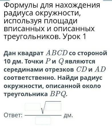 Дан квадрат ABCD со стороной 10 дм. Точки P и Q являются серединами отрезков CD и AD соответственно.