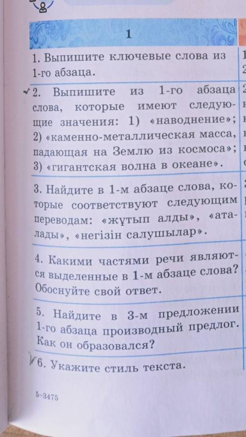 3. Найдите в 1-м абзаце слова, которые соответствуют следующим переводам: «жұтып алды» «аталады» «не