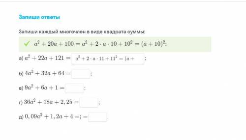 Запишите каждый многочлен в виде квадрата суммы (фото ниже