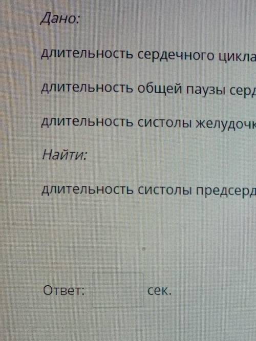 Дано: длительность сердечного цикла - 0,8 сек.длительность общей паузы сердца - 0,43 сек.длительност