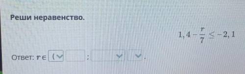 Реши неравенство.14 < – 2, 17ответ: те сне Онлайн мектеп​