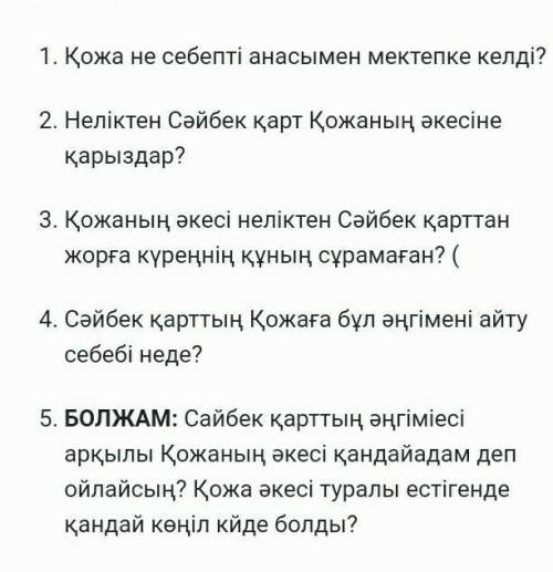 Қожа не себепті анасымен мектепке келді?  Неліктен Сәйбек қарт Қожаның әкесіне қарыздар? Қожаның әке