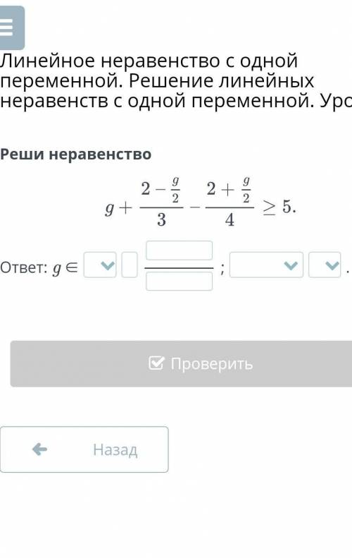 Линейное неравенство с одной переменной. Решение линейных неравенств с одной переменной. Урок 3 Реши