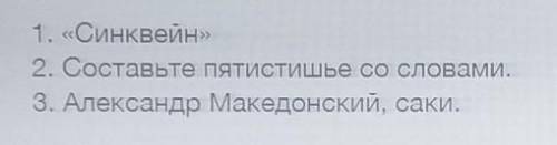 Составь сингвеин из слов Александр Макидонский,Саки