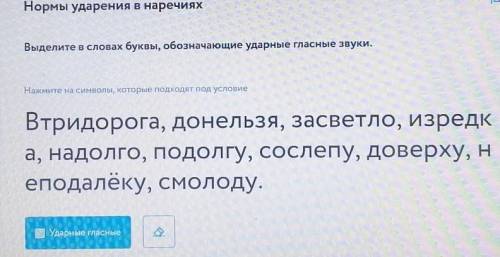 мне я на экзамене не могу выполнить задание Выделите в словах буквы обозначающие ударные гласные ​