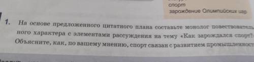 На основе предложенного цитатного плана составьте монолог повествователь ного характера с элементами