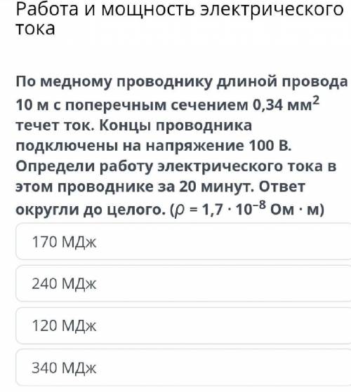 Работа и мощность электрического тока По медному проводнику длиной провода 10 м с поперечным сечение