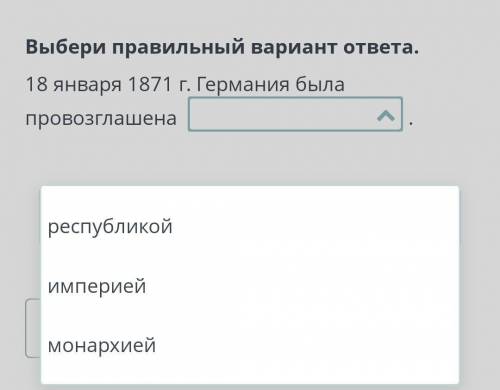 Выбери правильный вариант ответа.18 января 1871 г. Германия была провозглашена .​