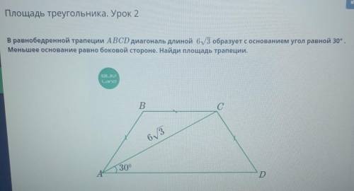 В равнобедренной трапеции ABCD диагональ длиной 6/3 образует с основанием угол равной 30°. Меньшее о