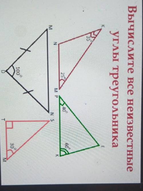 Вычислите все неизвестные углы треугольникаE3560,2540°NмрKMNS100°30TMим.2. Найдите углы в треугольни