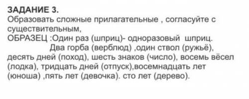 Образавать сложные прилогательные,согласуйте с существительным​