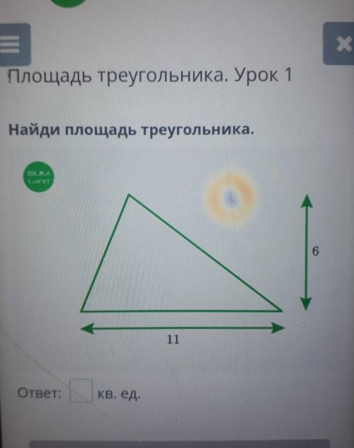 Найди площадь треугольника билим Лэнд ГЕОМЕТРИЯ ​