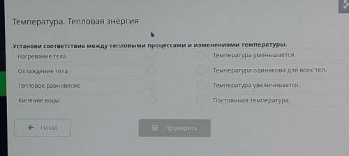 температура. тепловая энергия. установи соответствие между тепловыми процессами и изменениями темпер