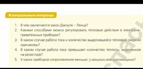 Контрольные вопросы 1. в чем заключается закон джоуля - ленца? 2. какими можно регулировать тепловые