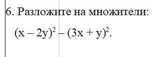 6. Разложите на множители: (х – 2у)2 – (3х + у)2.