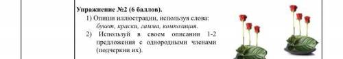 Опиши иллюстрации, используя слова: букет, краски, гамма, композиция. 2) Используй в своем описании