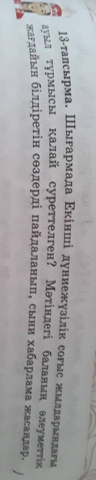 13-тапсырма. Шығармада Екінші дүниежүзілік соғыс жылдарындағы ауыт тұрмысы қалай суреттелген? Мәтінд
