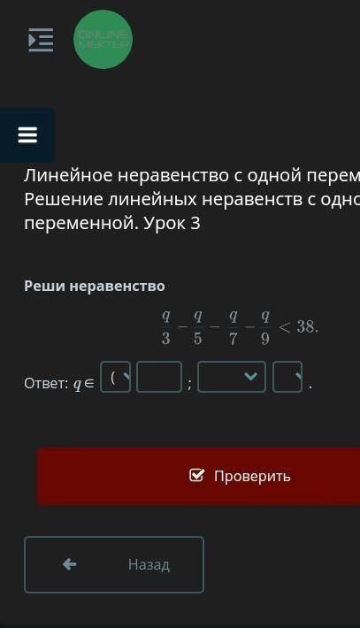 Линейное неравенство с одной переменной. Решение линейных неравенств с одной переменной. Урок 3 Реши