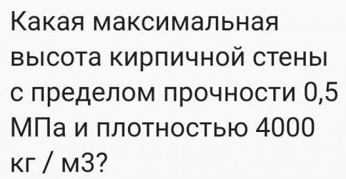 3. Mustahkamlik chegarasi 0,5 MPa va zichligi 4000 kg/m3 bo'lgan g'isht devorning balandligi eng ko'