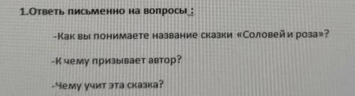 Тема Соловей и роза нужно ответить на второй и третий вопрос