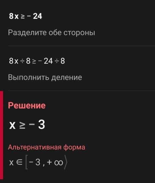 4) 8x ≥-24для заданного неравенства выберите решение:​