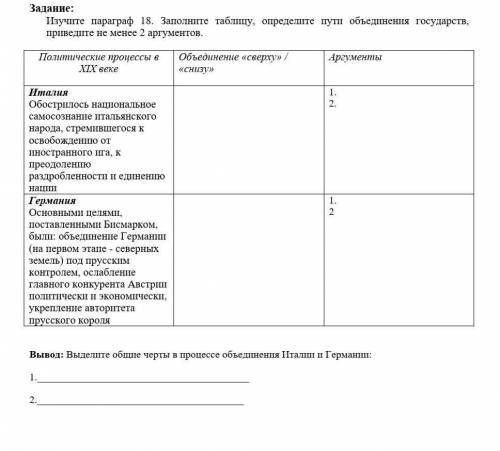 Задание: Изучите параграф 18. Заполните таблицу, определите пути объединения государств, приведите н