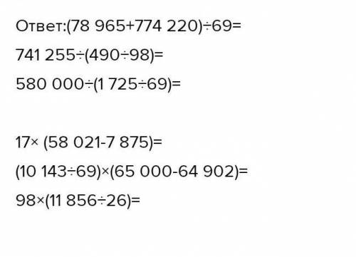 5 Запиши выражения и найди их значения. 78 965 +774 220ДелимоеДелитель741255580 00069490 : 981725 :