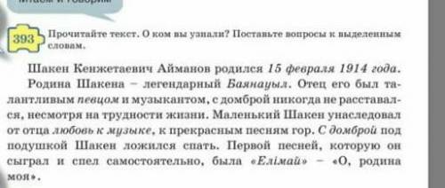 Текст о ком Вы узнали поставьте вопрос к выделенным словам​