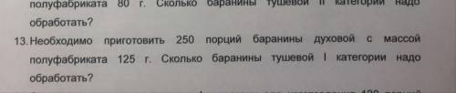 СС решить задачу, буду очень благодарна Необходимо приготовить 250 порций баранины духовой с массой