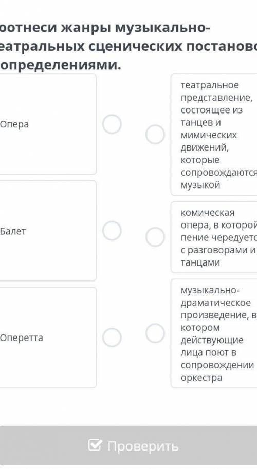 Соотнеси жанры музыкального театра сценических постановок с определениями​