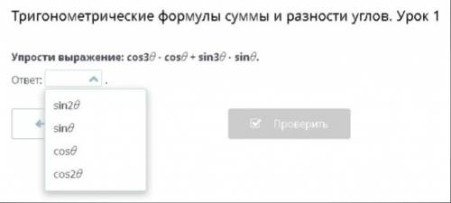 Упрости выражение: cos3θ ⋅ cosθ + sin3θ ⋅ sinθ.