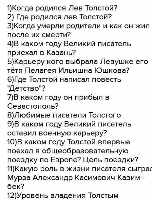 Потом вы составите 5-7 вопросов к биографии Л. Толстого и в скобках напишите ответ ​