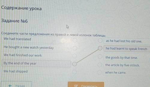 Содержание урокаЗадание No6Соедините части предложения из правой и левой колонок таблицы.​