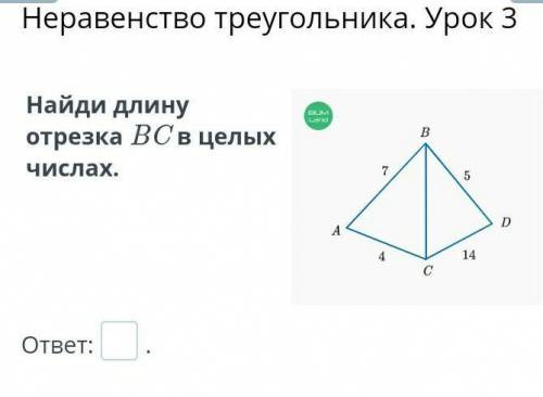 Неравенство треугольника. Урок 3Найди длину отрезка BC в целых числах.ответ:. ​