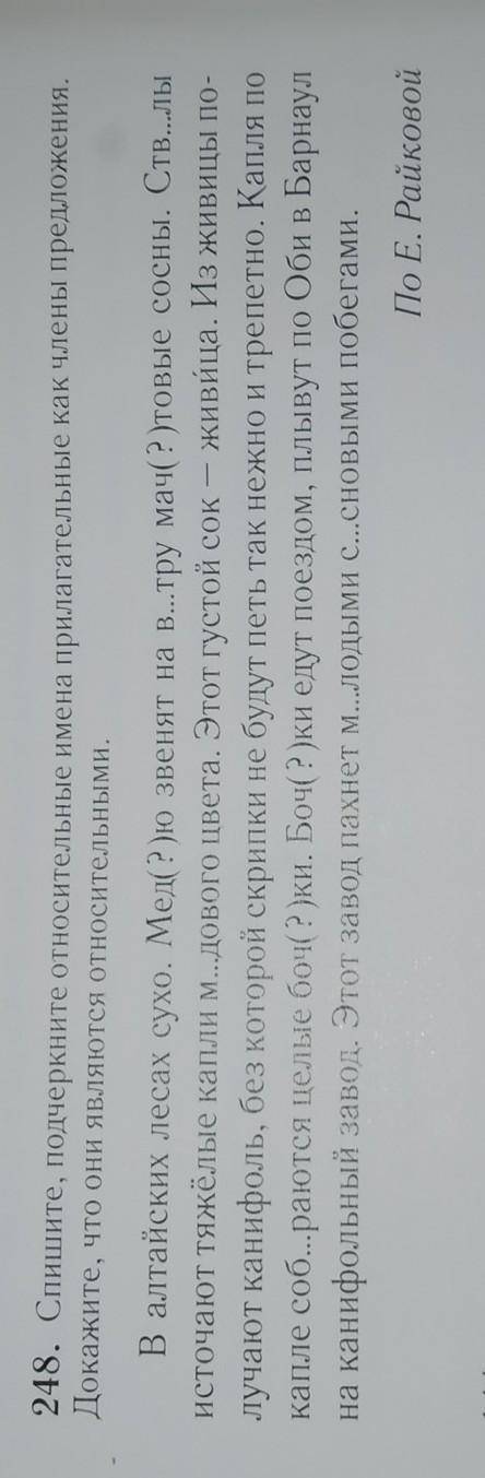 248. Спишите, подчеркните относительные имена прилагательные как члены предложения Докажите, что они